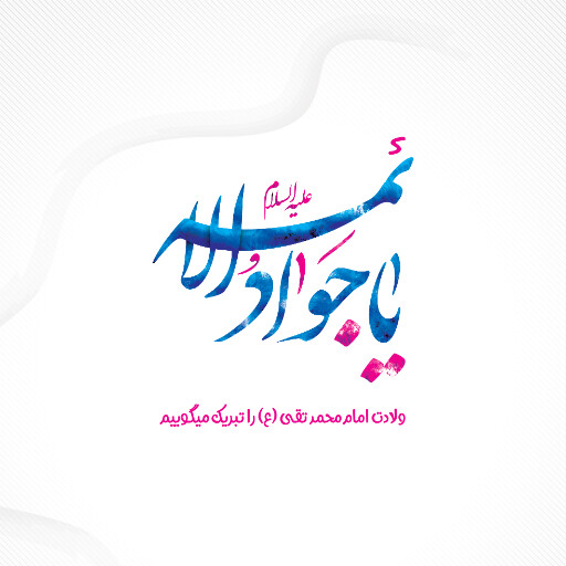 امام محمد تقی