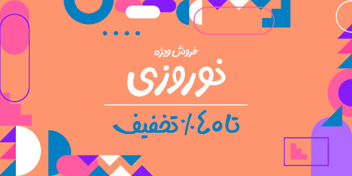 فروش ویژه، نوروز، تخفیف