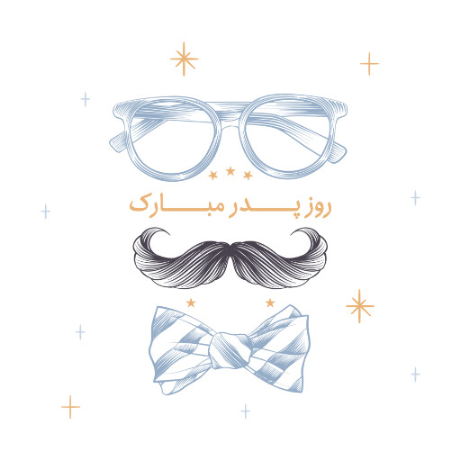 روز پدر ، سیبیل ، عینک ، پاپیون