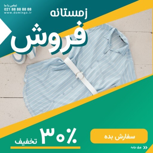 فروش فوق العاده محصولات زمستانی ۰۴