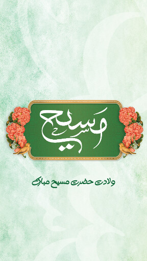 ولادت حضرت مسیح