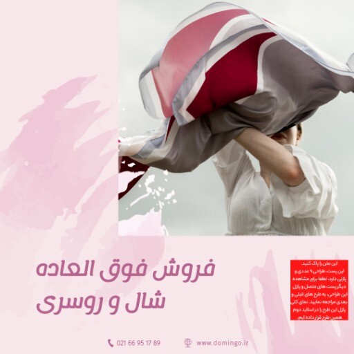 فروش فوق العاده شال و روسری ۸۴۳۹۴۱۲۳۴۳۰۴