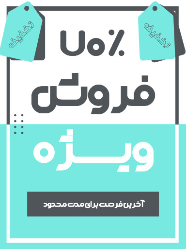 فروش ویژه، آخرین فرصت