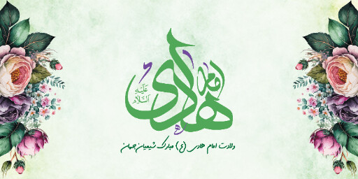 ولادت امام هادی