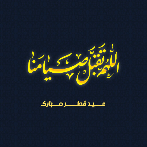 عید فطر