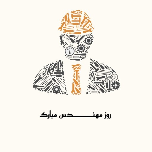 روز مهندس مبارک ۸۶ ۳۱۲۳۱ ۲