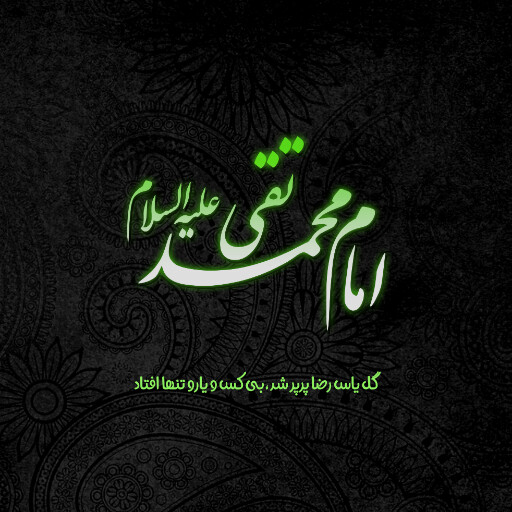 امام محمد تقی