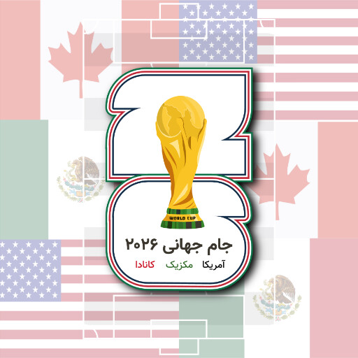 جام جهانی ۲۰۲۶