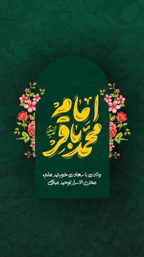 امام باقر