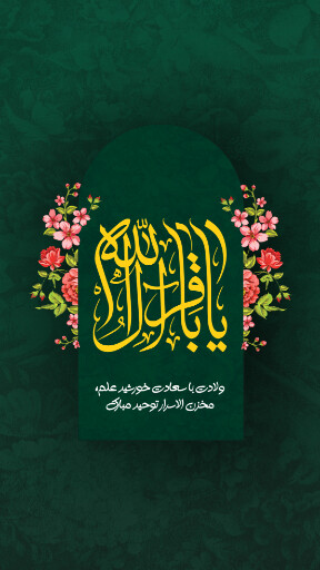 امام باقر