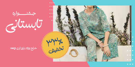 حراج تابستانی لباس