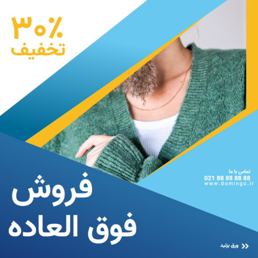 فروش فوق العاده محصولات زمستانی ۰۹