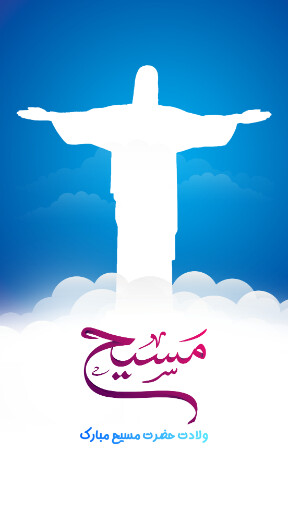 ولادت حضرت مسیح