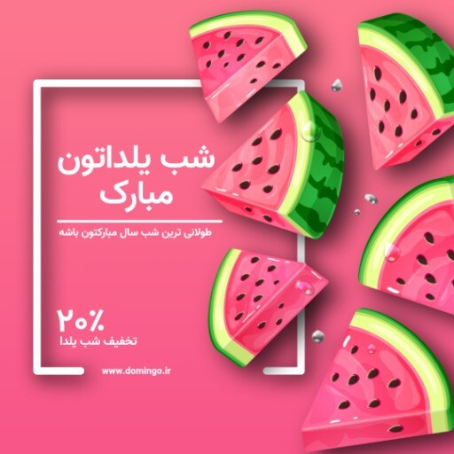 شب یلدا مبارک ۸۳۲۸۱۳۹۰۱