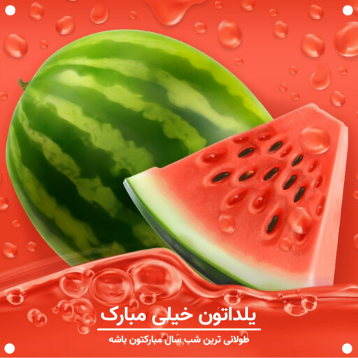 شب یلدا ۳۸۴۸۲۳۹۴۲۳