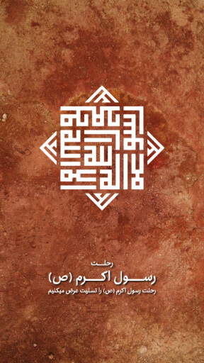 پیامبر