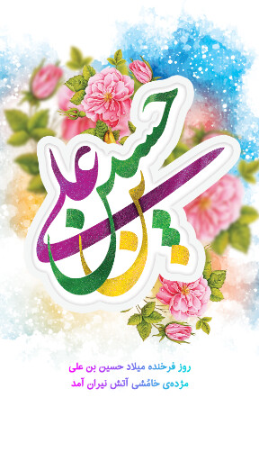 ولادت امام حسین