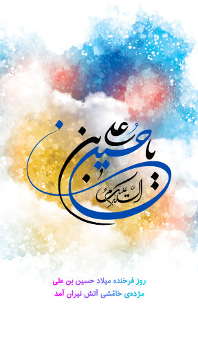 ولادت امام حسین