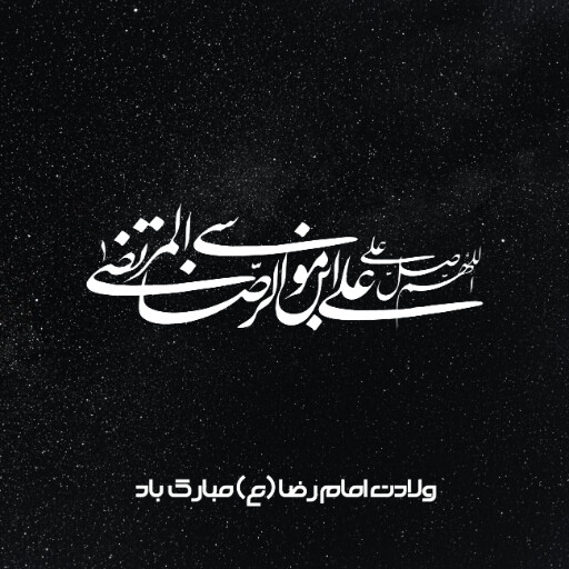امام رضا
