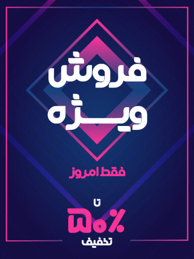 فروش ویژه، تخفیف، فقط امروز، آخرین فرصت