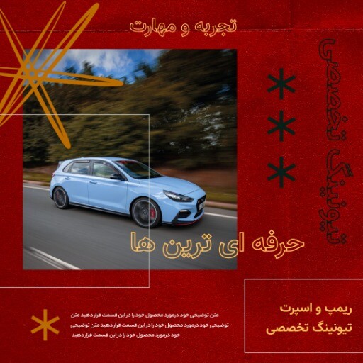 تیونینگ حرفه ای ۶۴۴۱۴۱۴۷۰۱