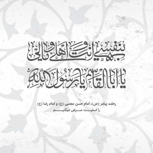 عزاداری آخر صفر
