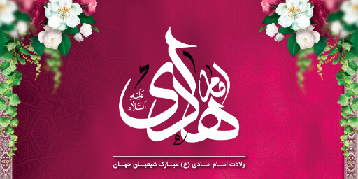 ولادت امام هادی