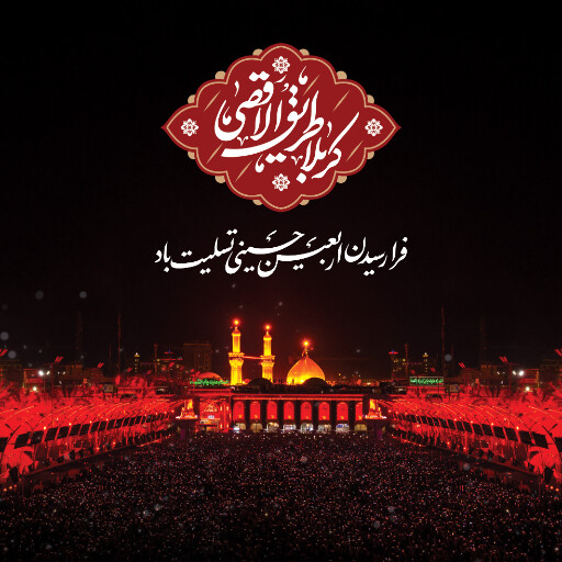 اربعین