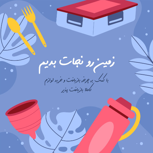 محیط زیست ، نجات زمین ، بازیافت ، طبیعت
