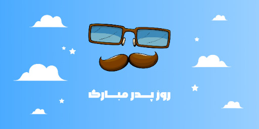 روز پدر، سیبیل ، عینک ،ابر ، ستاره