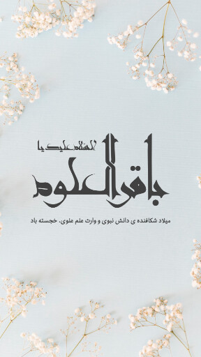 امام باقر