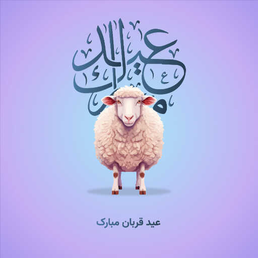 عید قربان