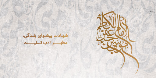 شهادت امام موسی کاظم