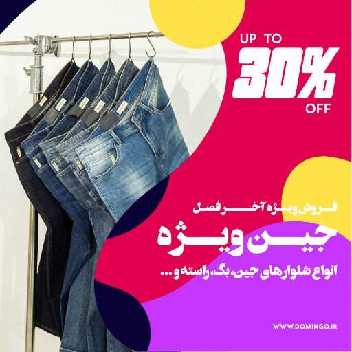 جین ، فروشگاه ، مرون ، بوتیک ، مد و پوشاک