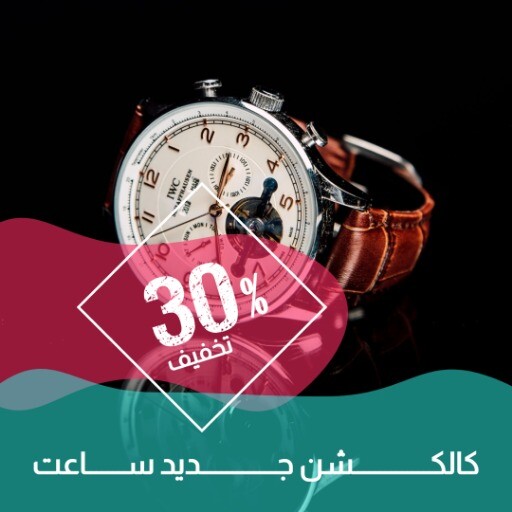 کالکشن جدید ساعت ۸۸۸۳۸۷۱۲۷۱۷۲۶۴ ۱۲۳۱۰۰۰۵