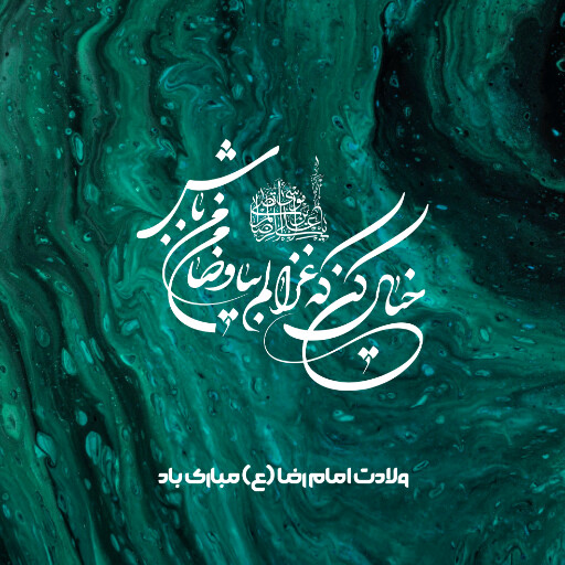 امام رضا