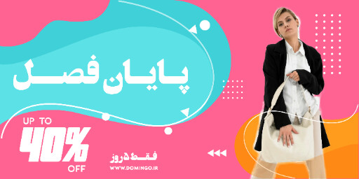 فروش ، آخر فصل ، تخفیف ، فروش ويژه