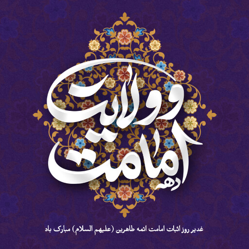 عید غدیر