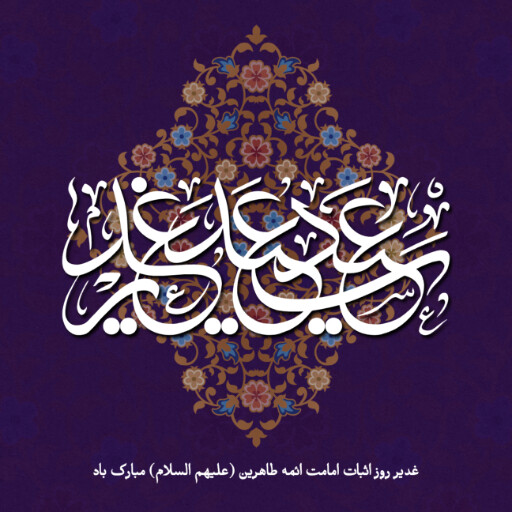 عید غدیر