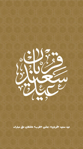 عید قربان