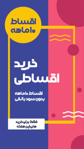 فروش اقساطی و ویژه