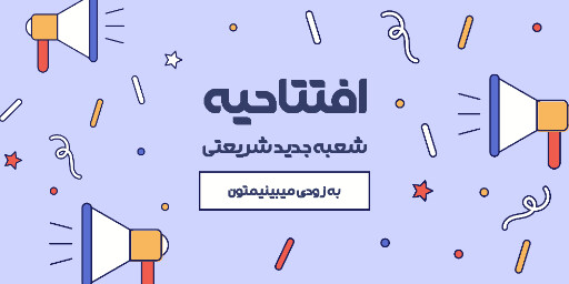 فروش،‌ افتتاحیه، بازگشایی