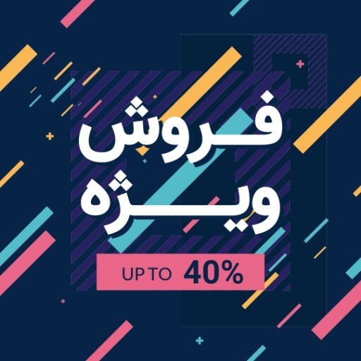 فروش ویژه