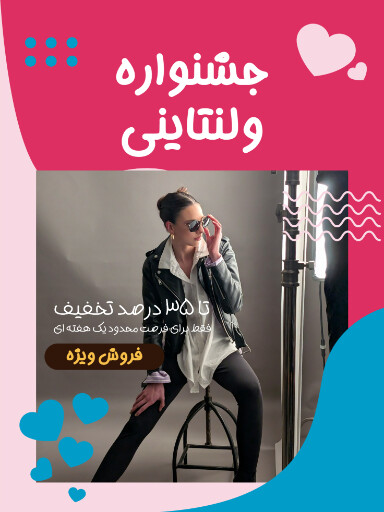 فروش، ولنتاین