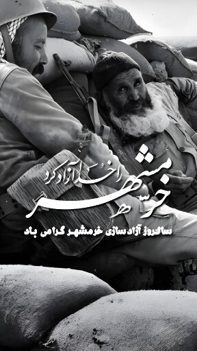 خرمشهر