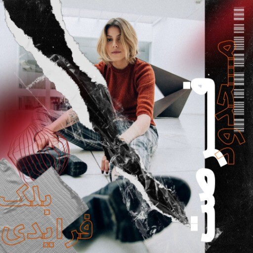 بلک فرایدی ۹۸۴۱۰۰۲۳۱۲۰۷