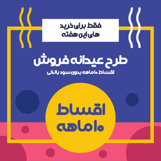 فروش اقساطی و ویژه