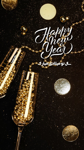 تبریک سال نو میلادی ۲۰۲۴ به عشقم