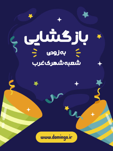 بازگشایی، افتتاحیه، فروشگاه