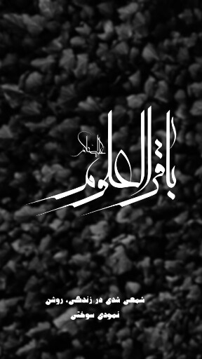 امام باقر